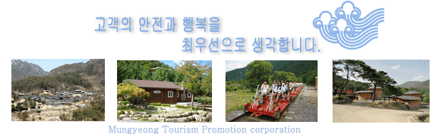    ɾ  Mungyeong Tourism Promotion corporation