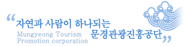 ڿ  ϳǴ  Mungyeong Tourism Promotion corporation