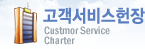  Customer Service Charter